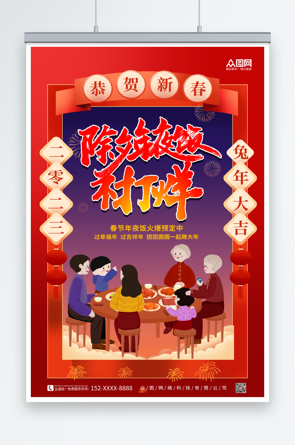 兔年春节除夕年夜饭预订海报素材