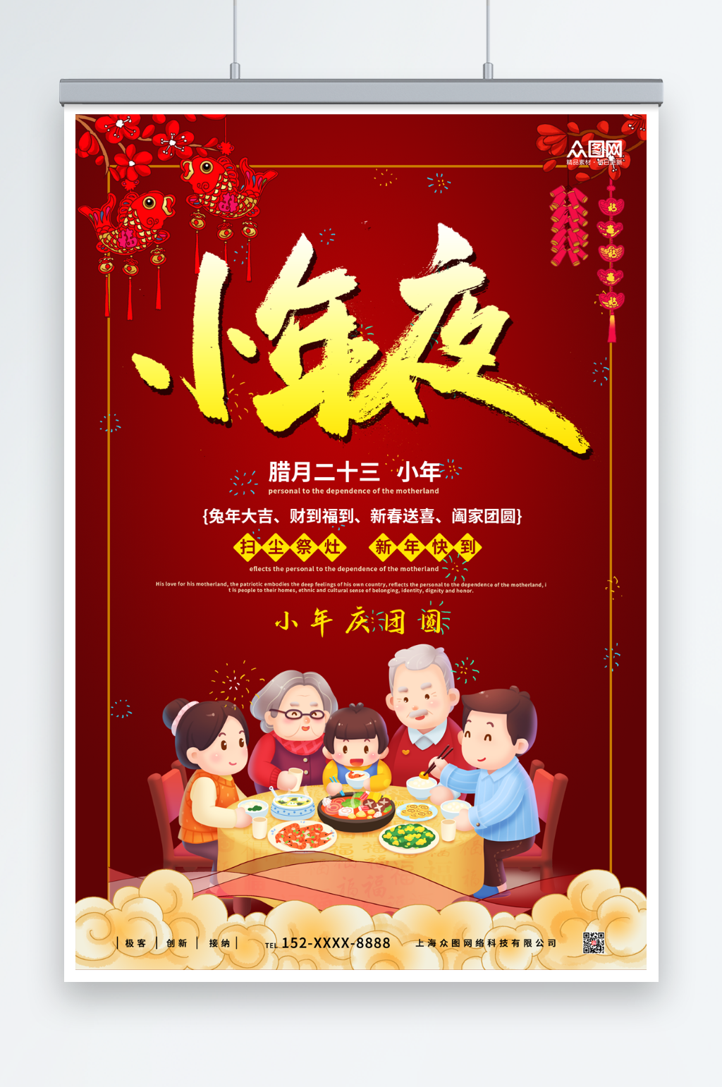 红色小年夜过年团圆海报素材