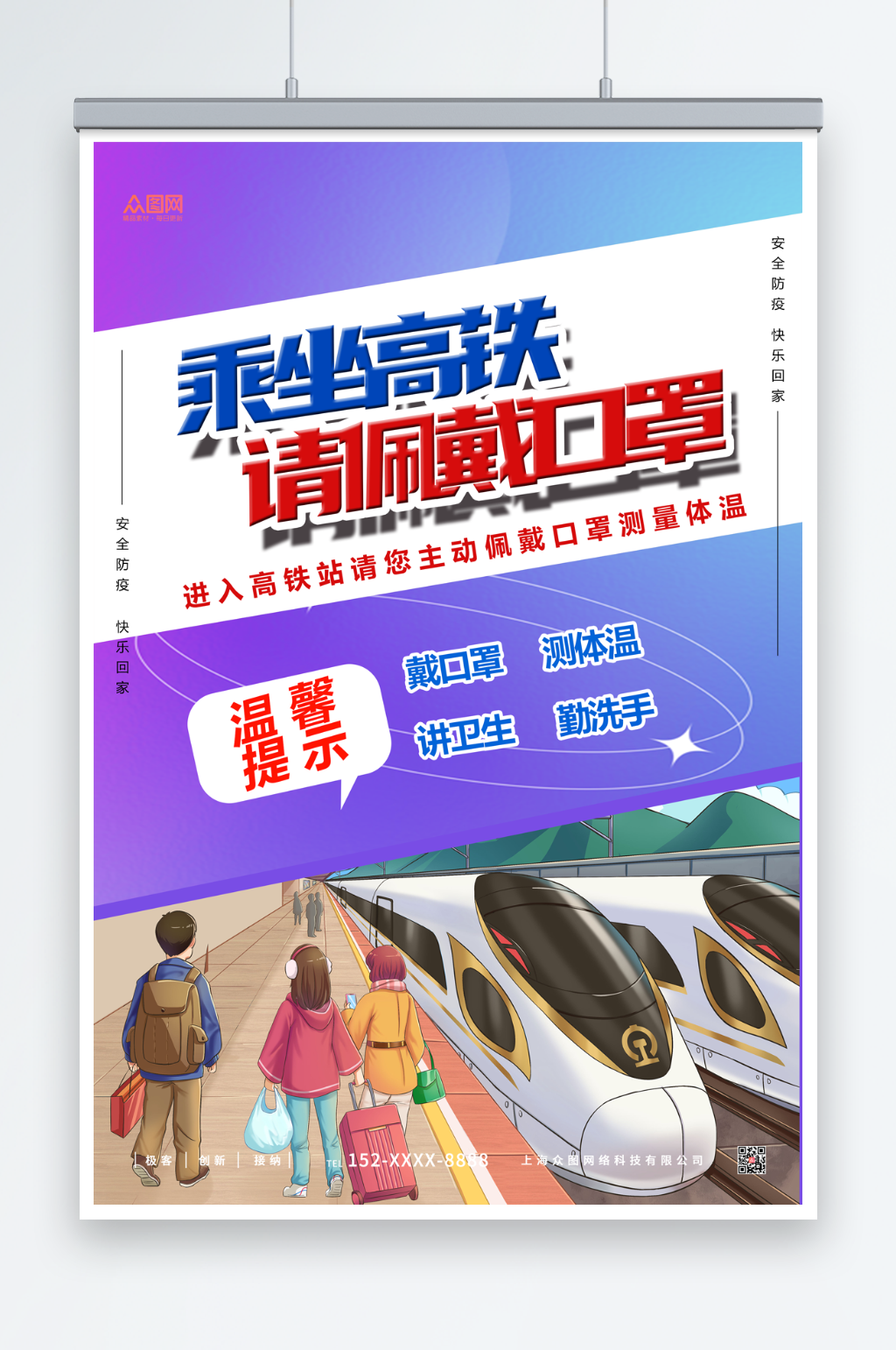 乘坐高铁公共场所佩戴口罩公益宣传海报素材