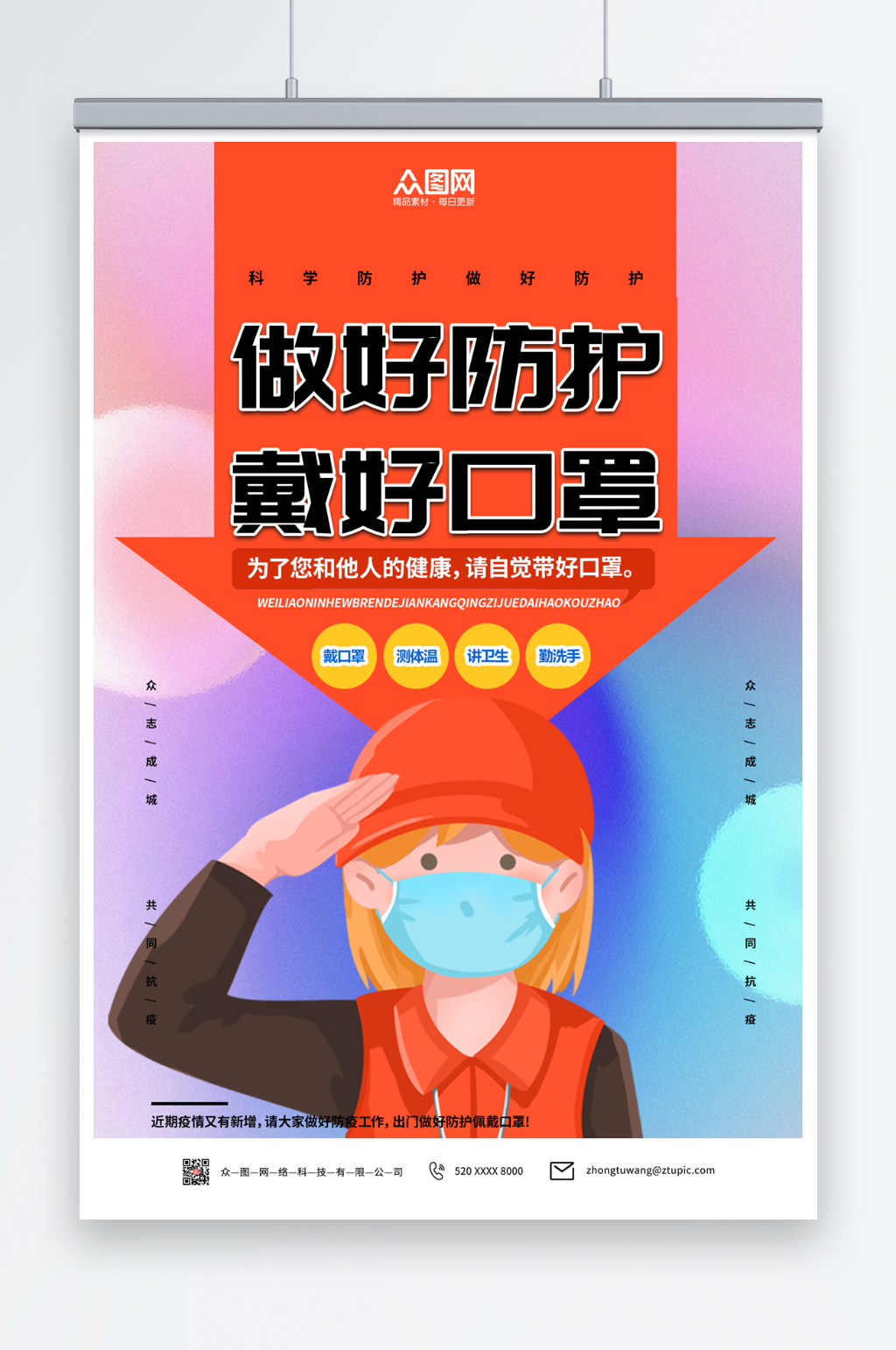 做好防护防疫口罩宣传海报素材
