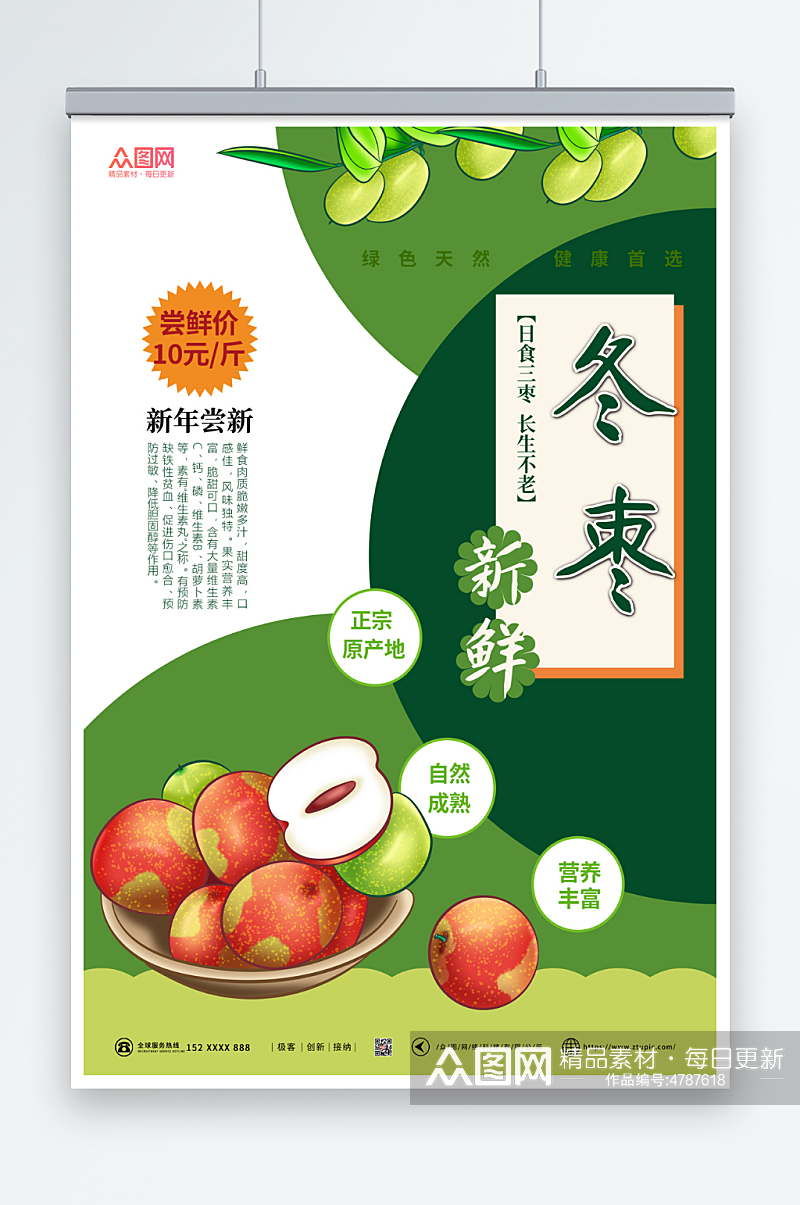 绿色冬季冬枣水果海报素材