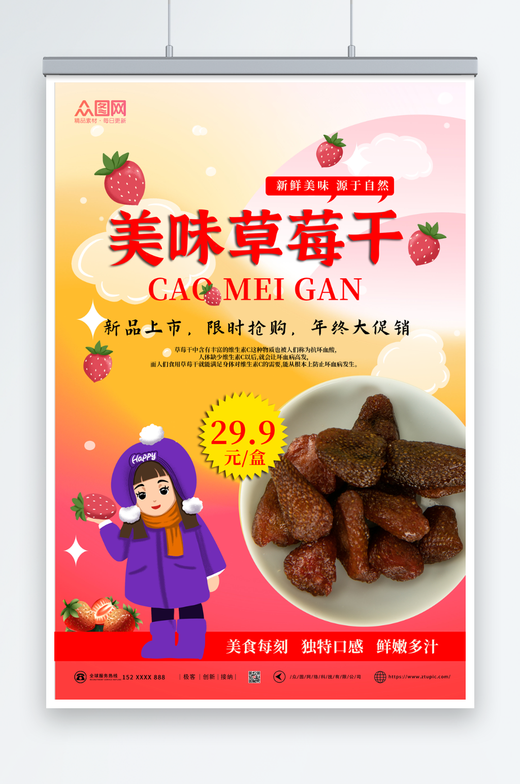 美味草莓干促销宣传海报素材