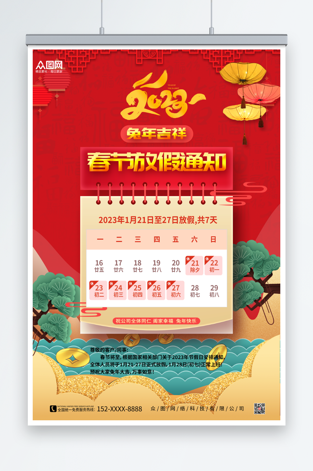 2023兔年春节放假通知海报素材