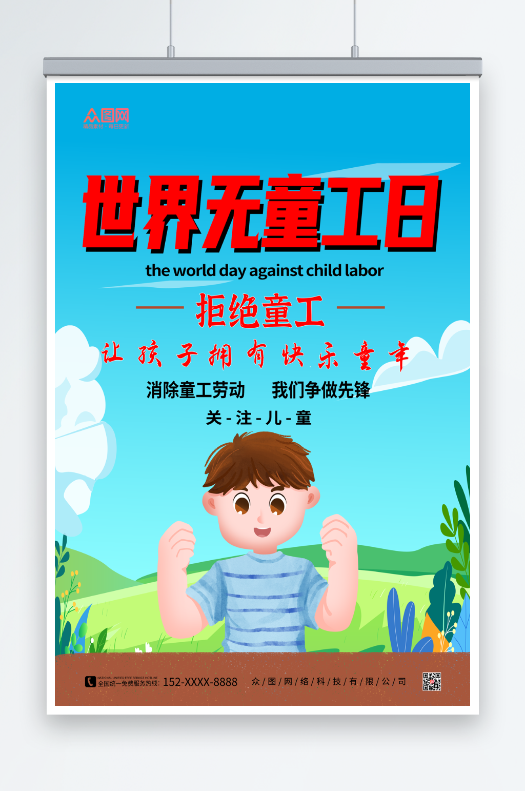 6月12日世界无童工日海报素材