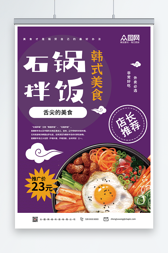 紫色韩式美食石锅拌饭宣传海报