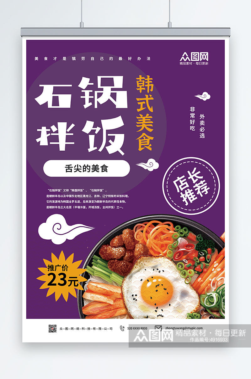 紫色韩式美食石锅拌饭宣传海报素材