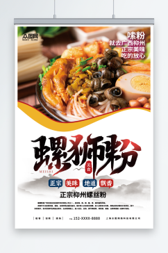 柳州螺蛳粉米粉广西美食图片海报