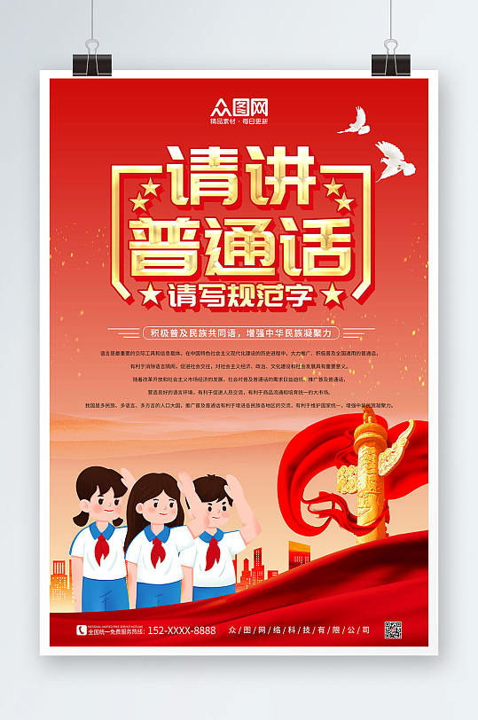 请讲普通话2022全国普通话宣传周海报