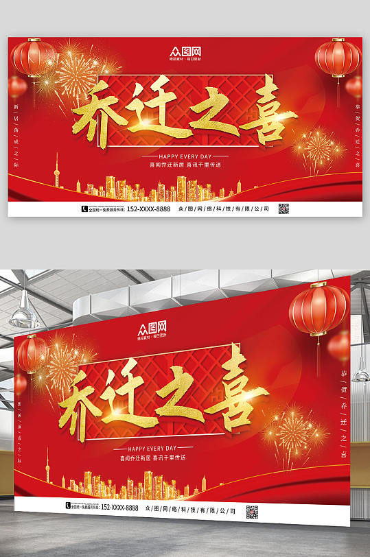 红色金色简约乔迁之喜展板