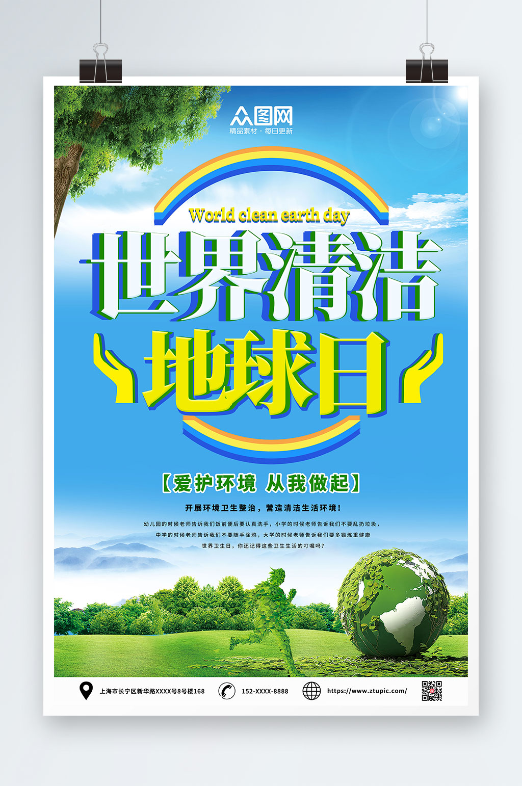 蓝色简约世界清洁地球日海报素材