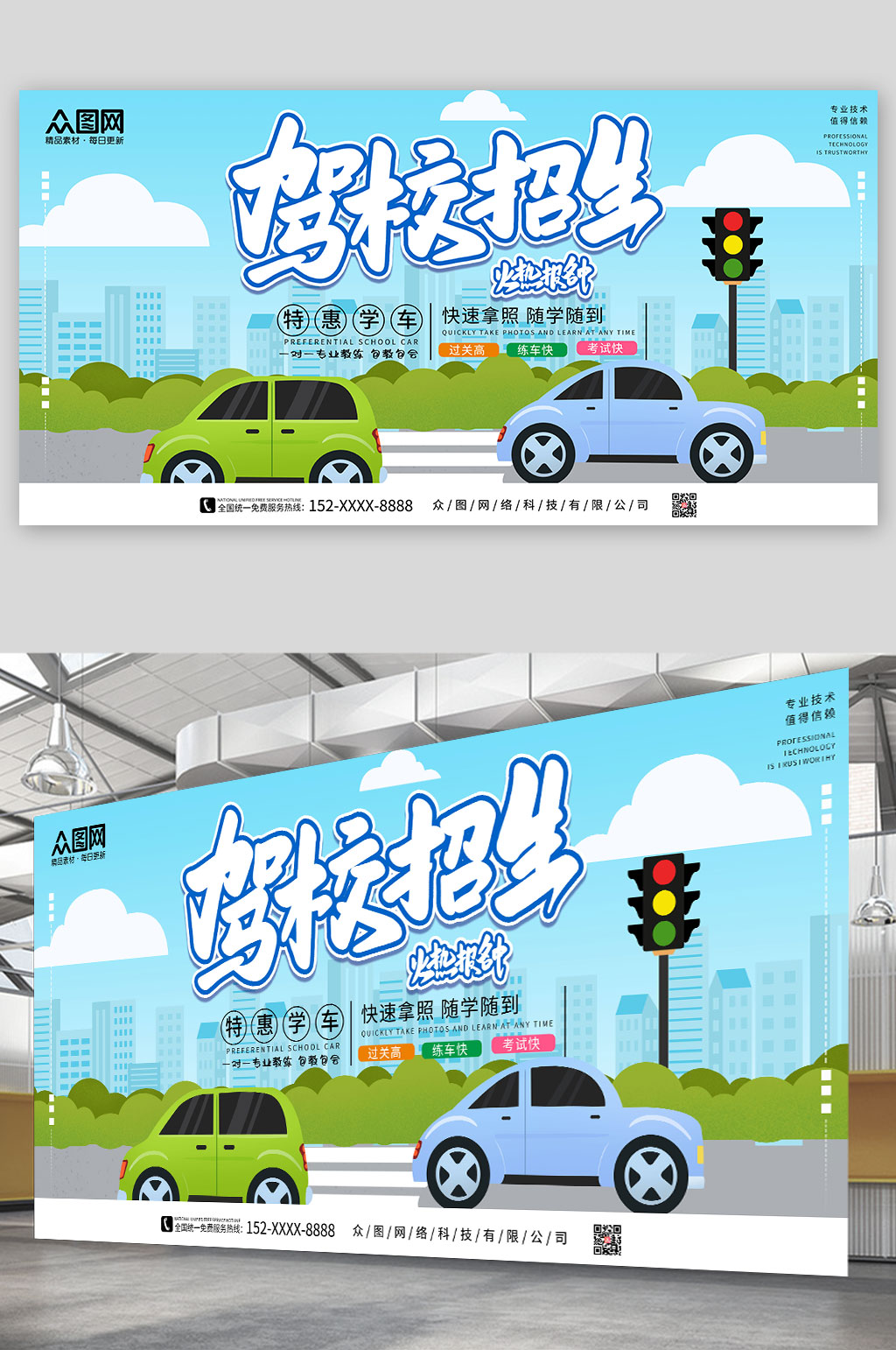 蓝色简约驾校招生展板素材