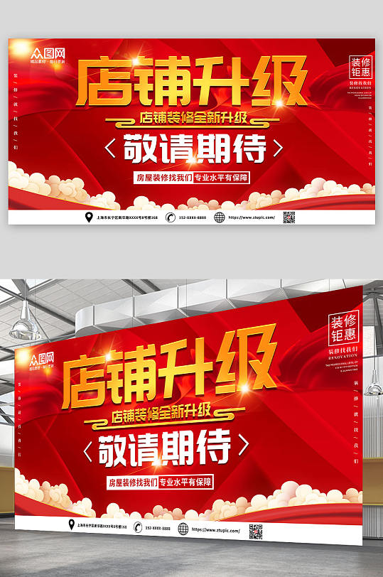 红色店铺装修升级敬请期待展板