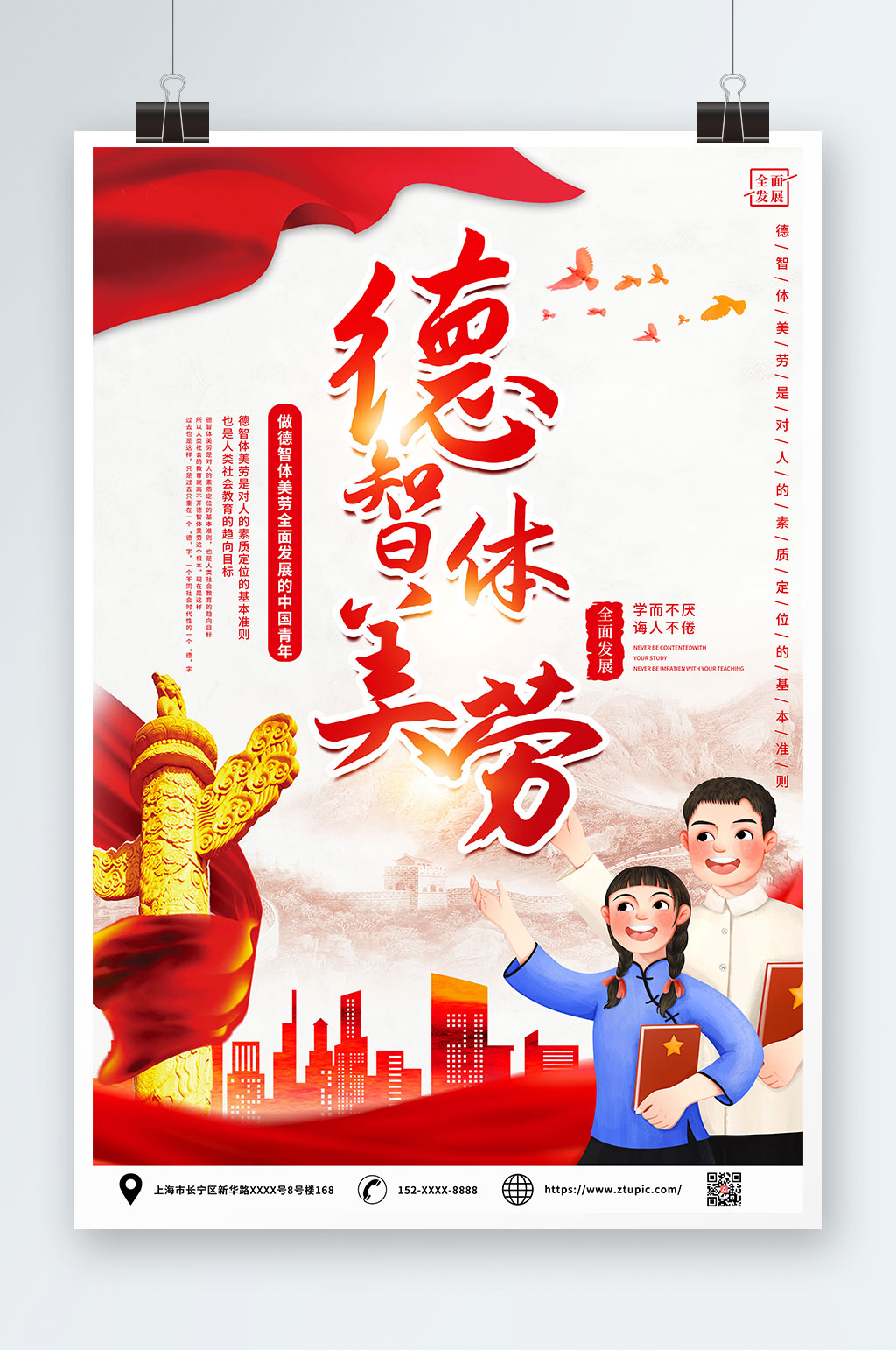 德智体美劳校园教育党建海报素材