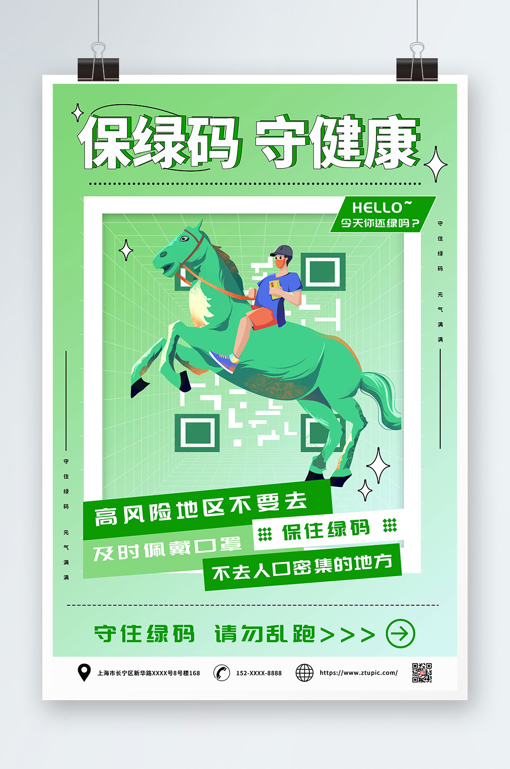 守健康綠碼出行防疫海報素材