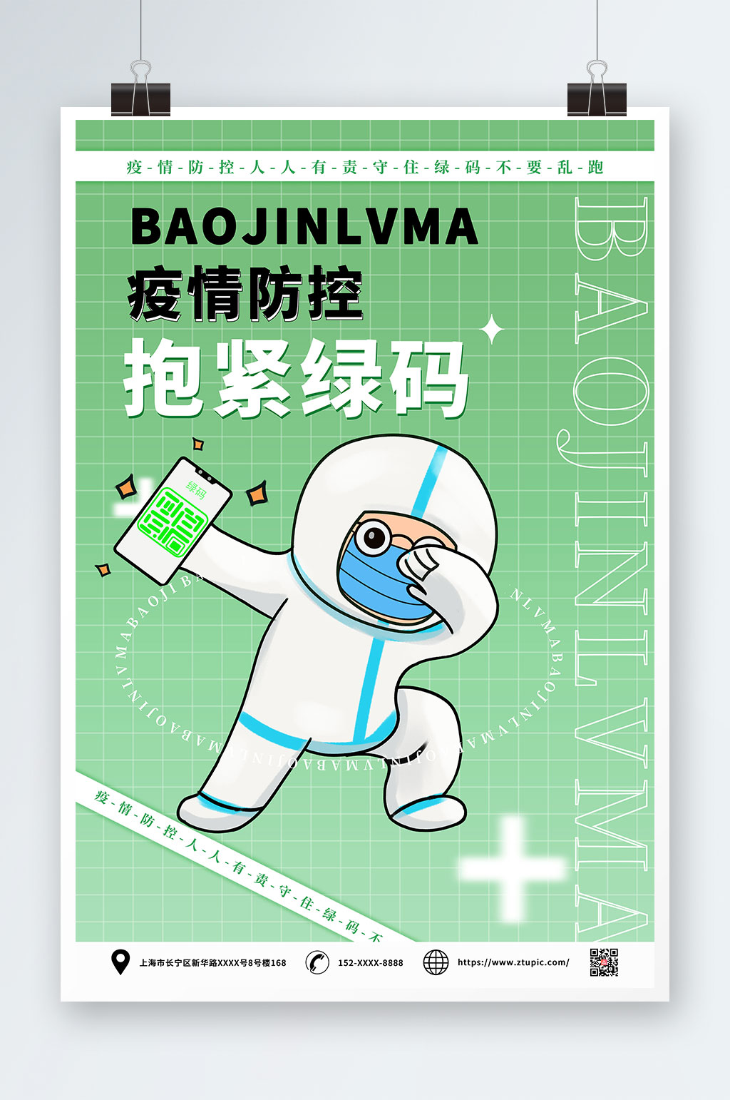 抱紧绿码出行防疫海报素材