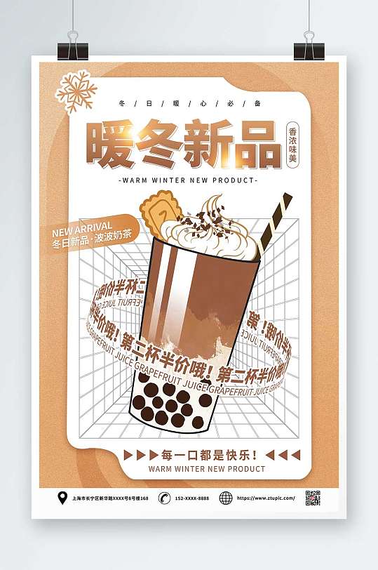 冬季暖冬热饮奶茶海报