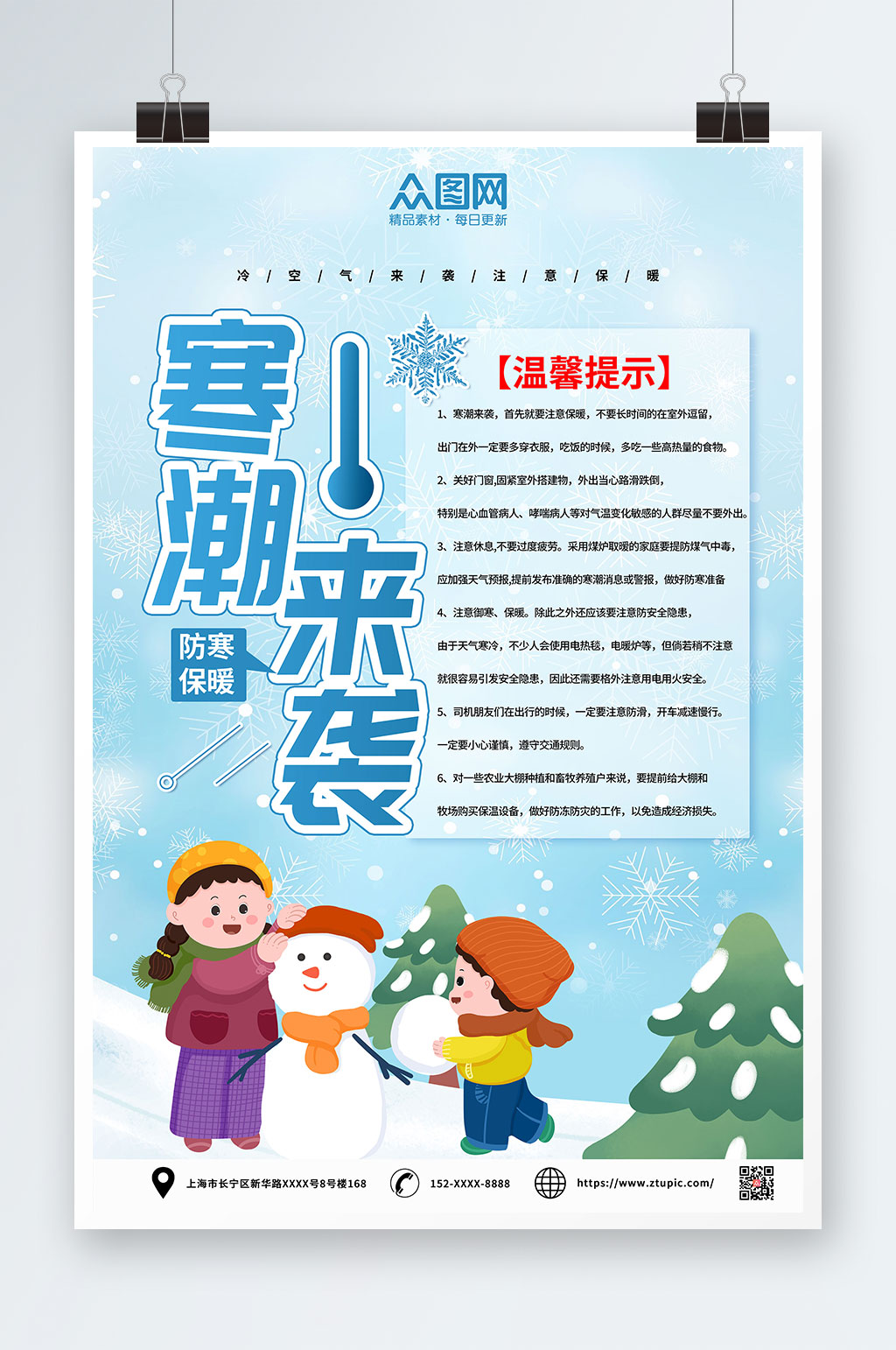 寒潮来袭降温提示问候海报素材