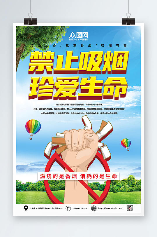 吸烟有害健康禁止吸烟提示海报-众图网