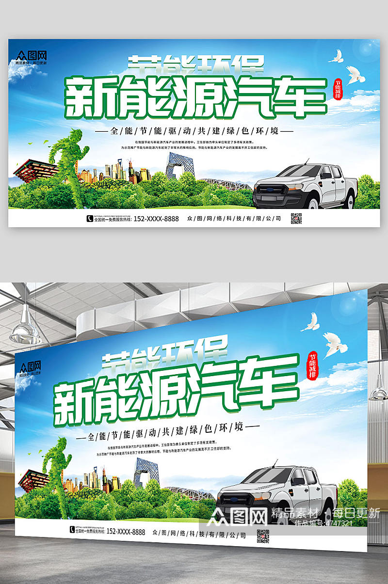 新能源汽车绿色出行宣传展板素材