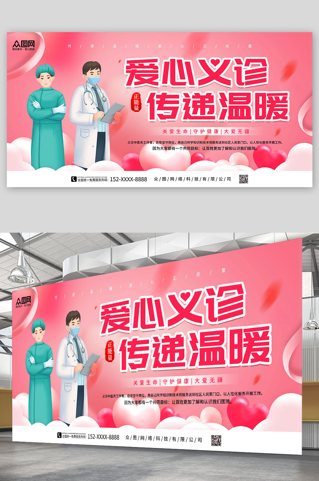 粉色爱心义诊公益宣传展板素材