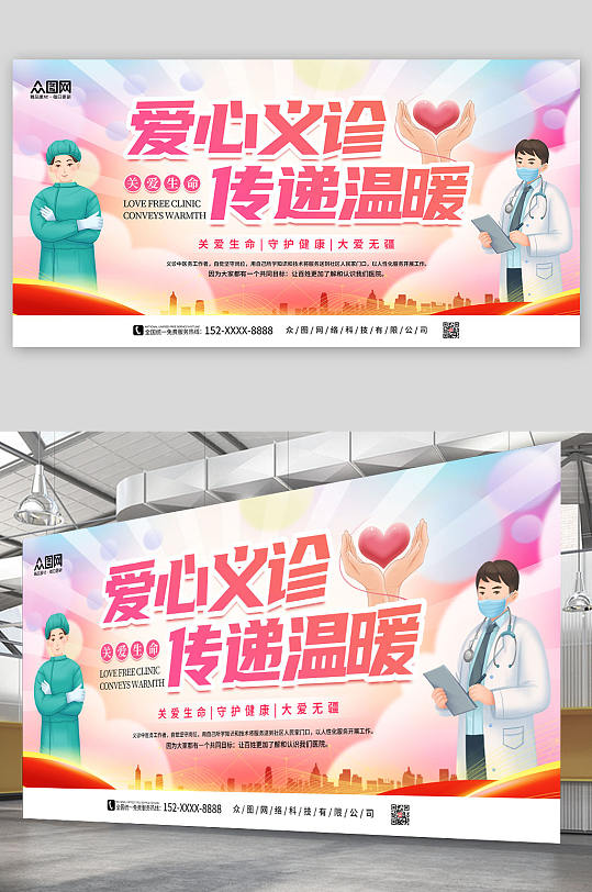 粉色简约爱心义诊公益宣传展板-众图网