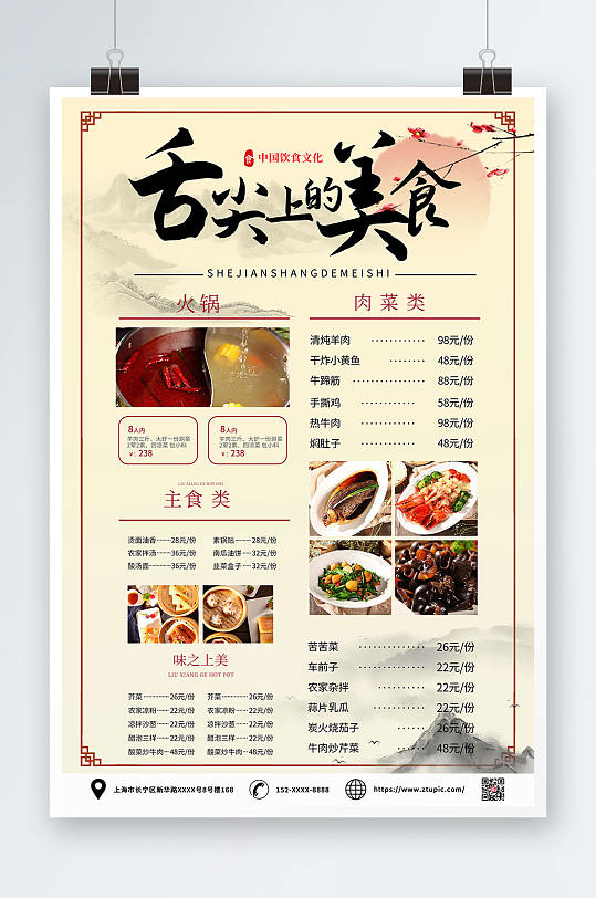 中国风餐厅饭馆菜单价目表海报