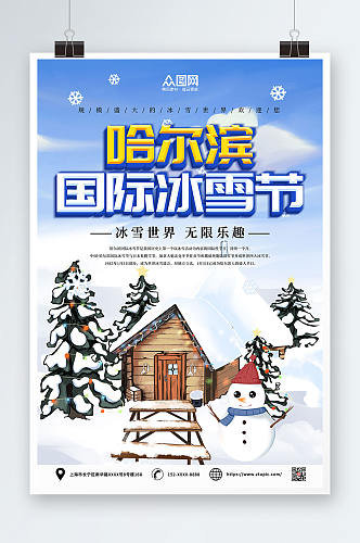 蓝色简约冬季哈尔滨国际冰雪节海报
