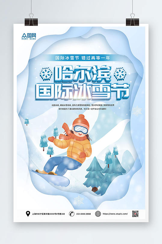 创意冬季哈尔滨国际冰雪节海报