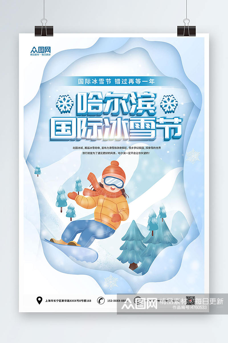 创意冬季哈尔滨国际冰雪节海报素材