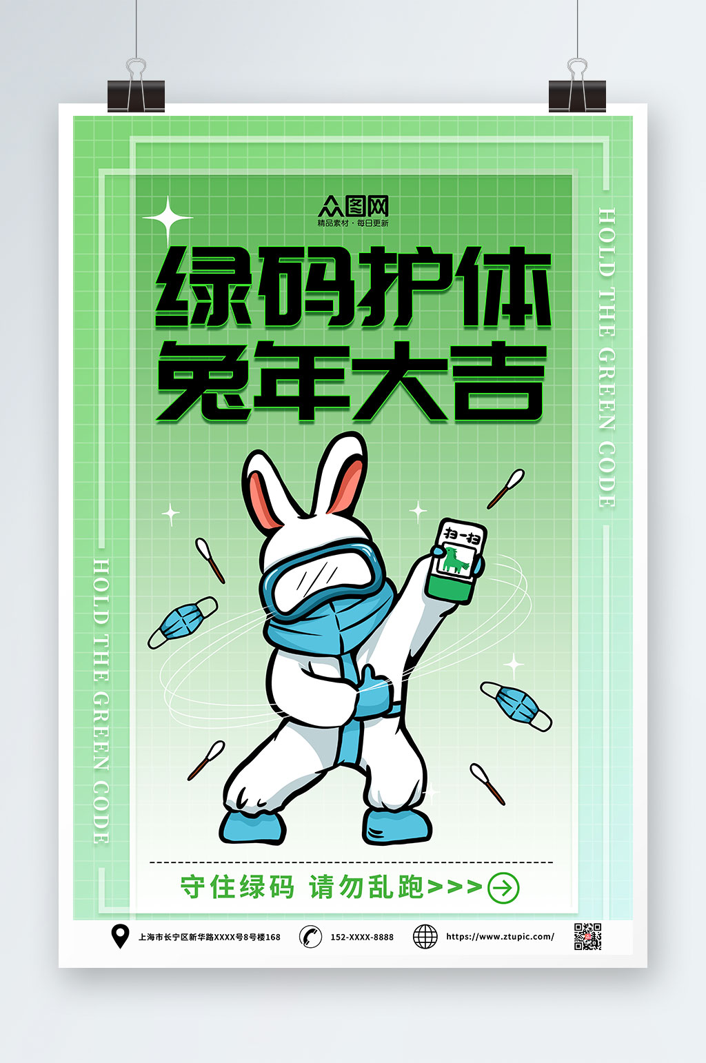 创意兔年绿码新年防疫海报素材