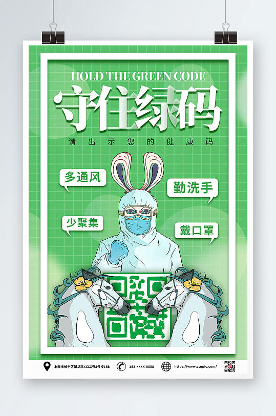 创意兔年绿码新年防疫海报