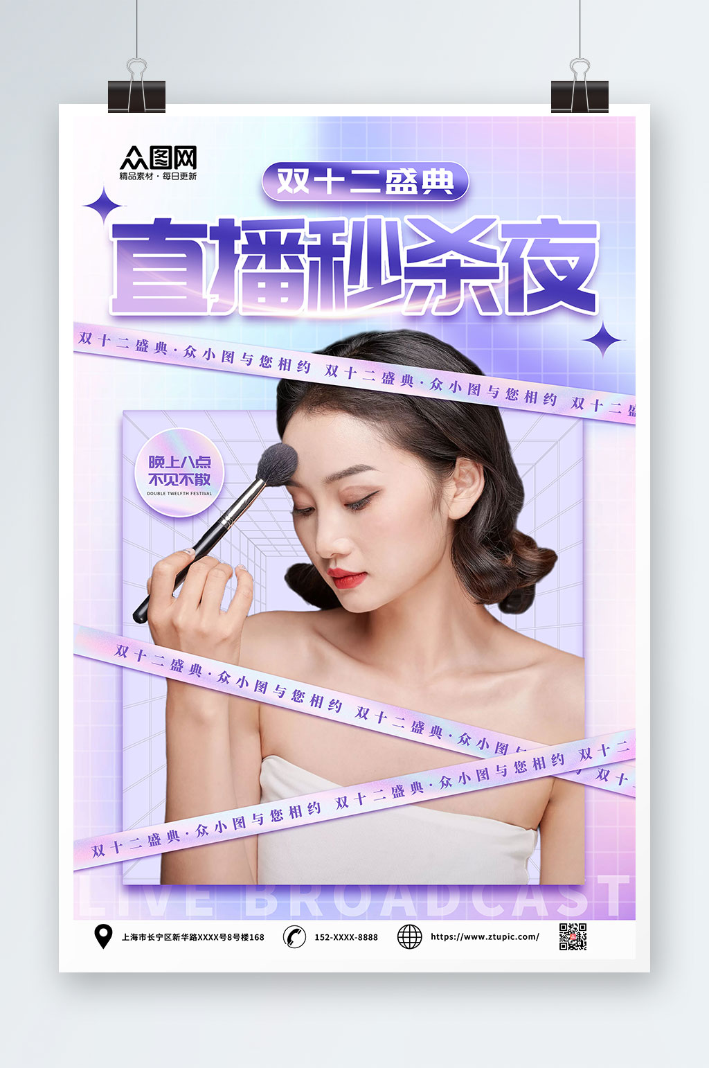 直播秒杀夜双十二网红直播人物海报素材