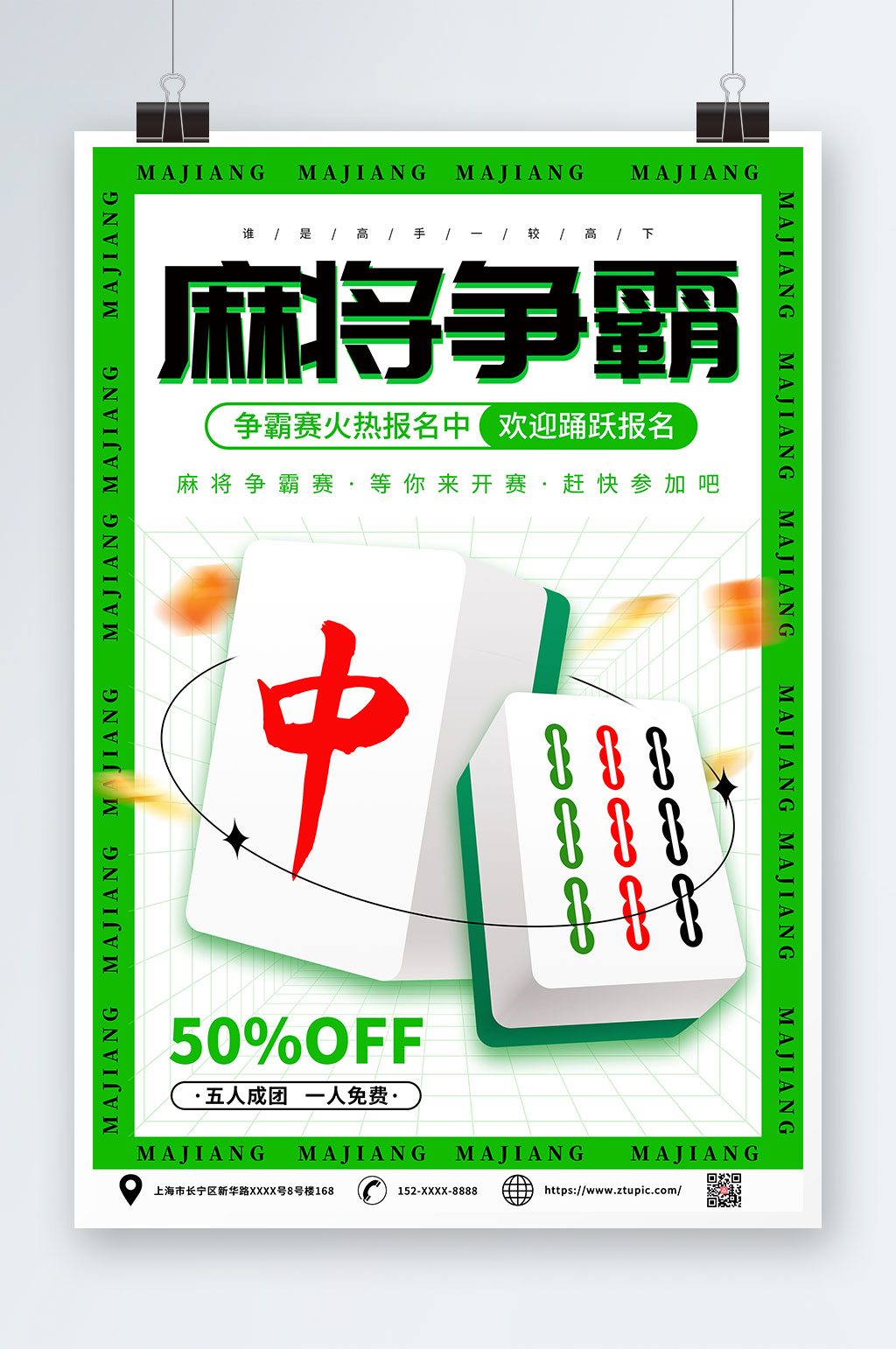 绿色棋牌室麻将馆海报素材