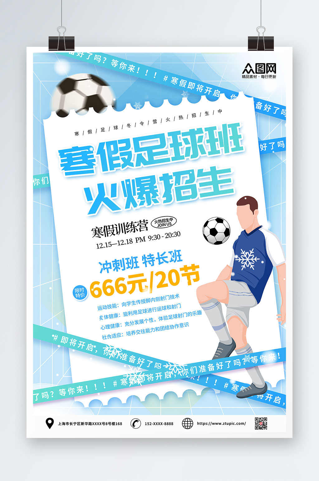 寒假足球培训班辅导班招生海报素材