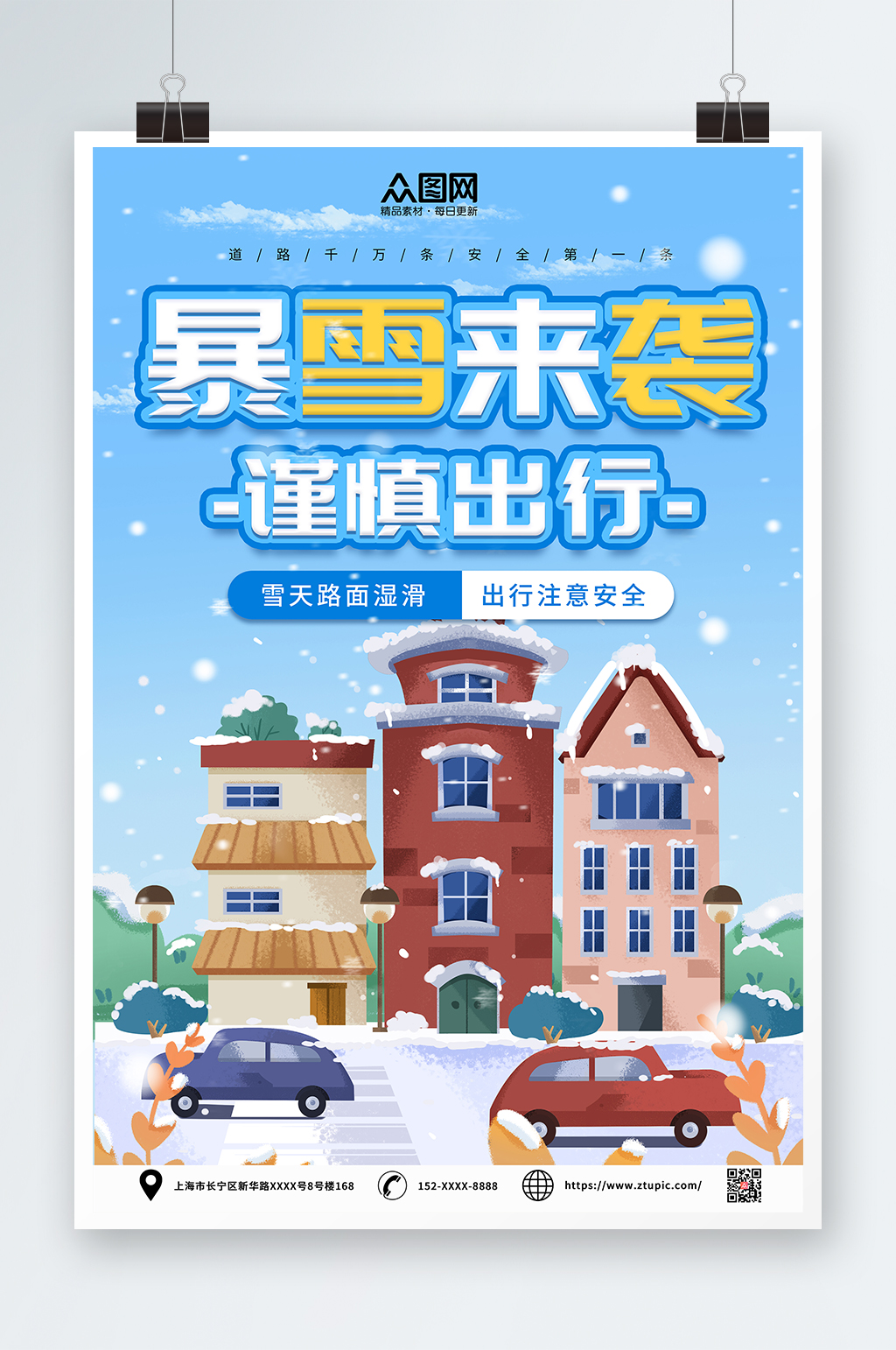 简约暴雪路滑注意安全提示牌海报素材