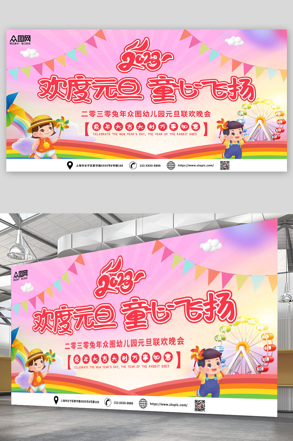 创意2023年幼儿园元旦联欢晚会展板素材