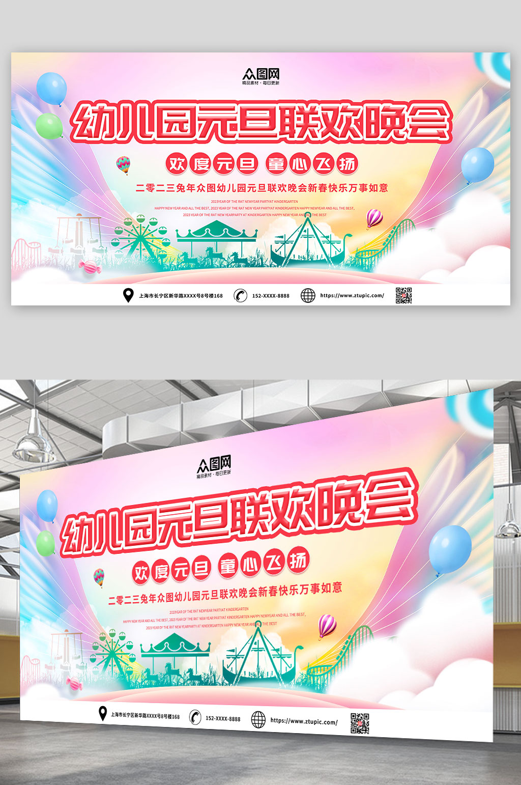 简约2023年幼儿园元旦联欢晚会展板素材