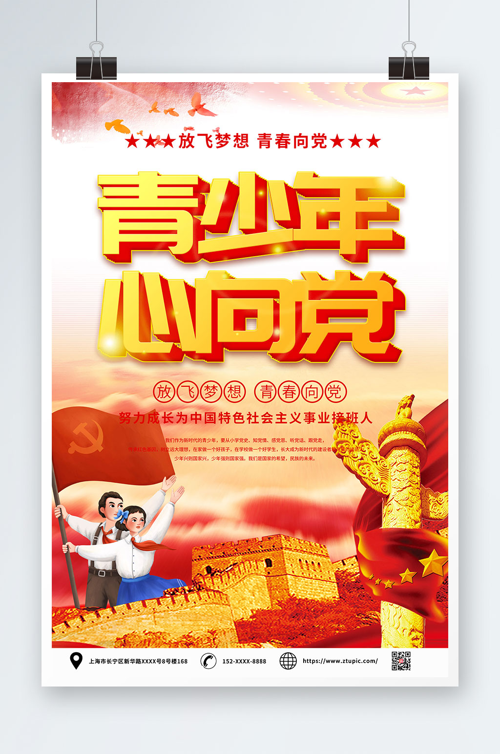 党建青少年心向党海报素材