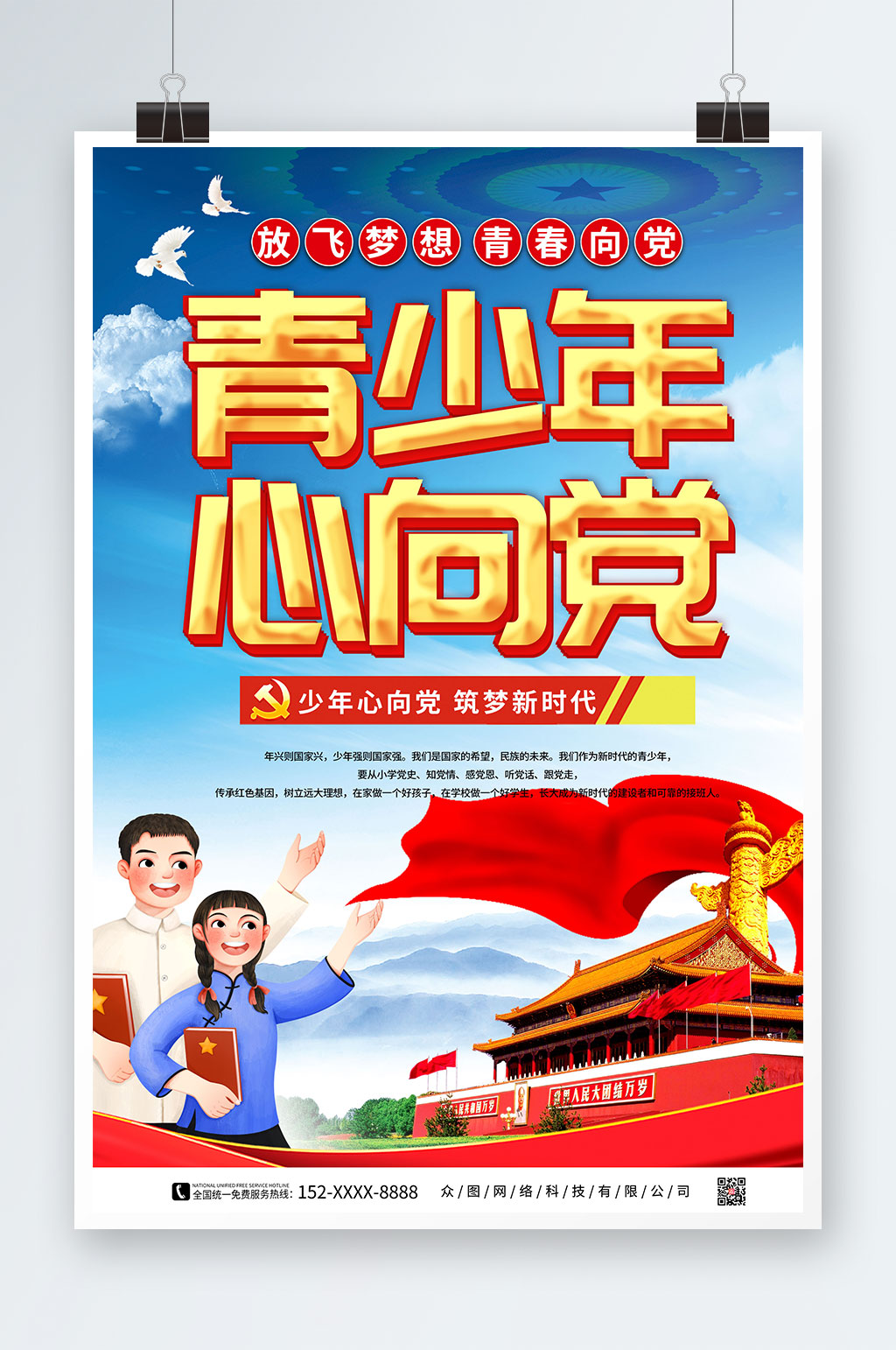 党建青少年心向党海报素材