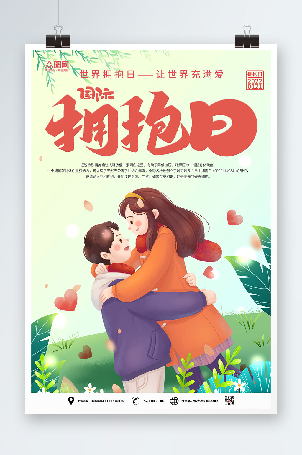 唯美世界拥抱日海报素材