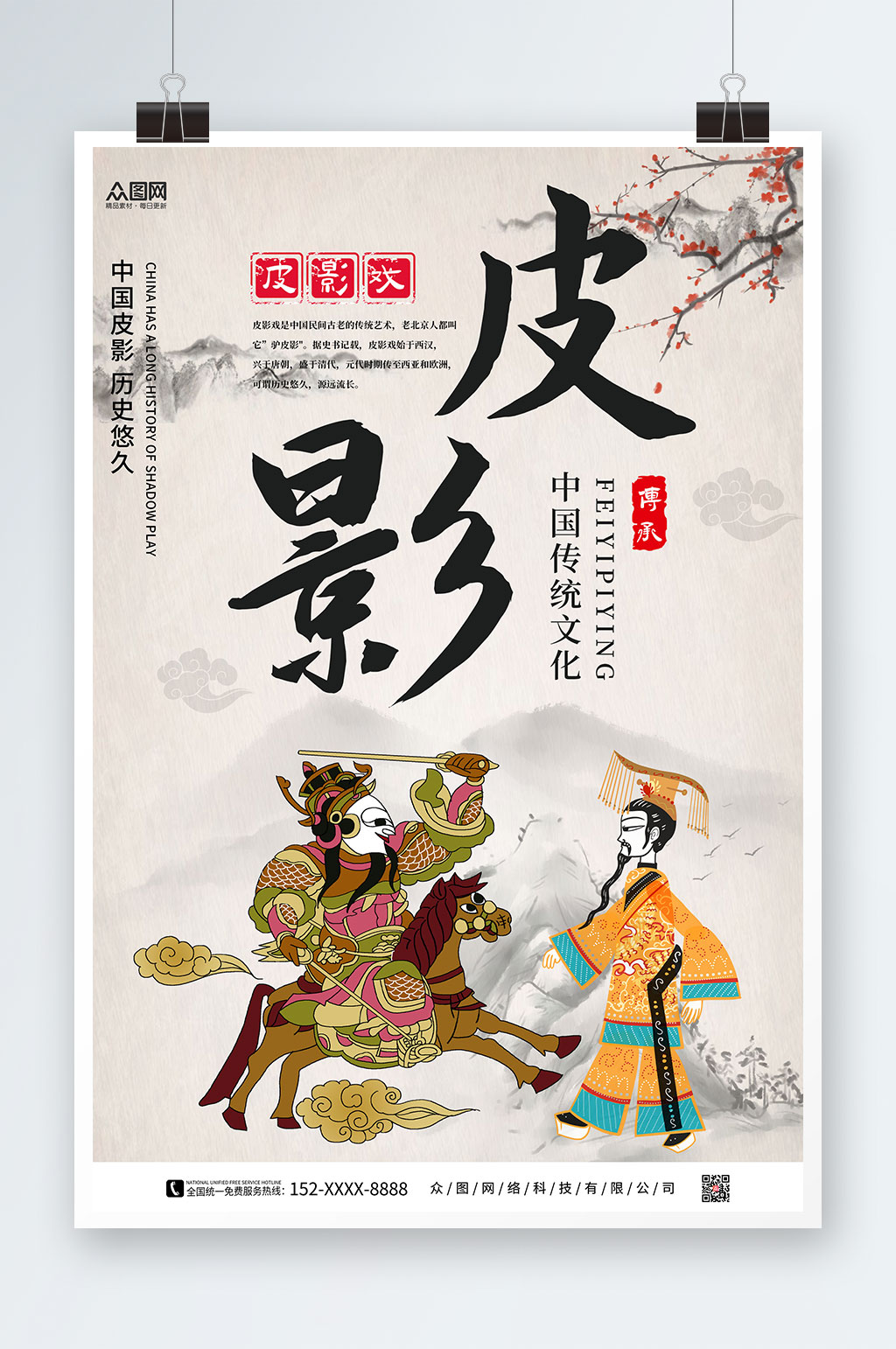 非遗文化国粹皮影戏海报素材