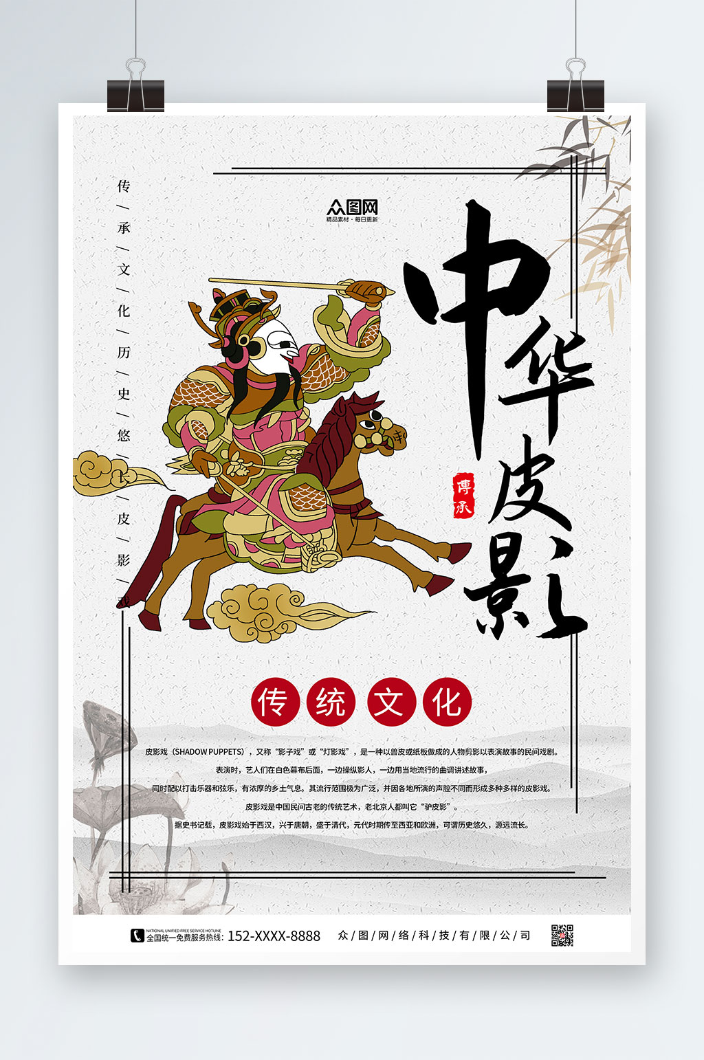 简约非遗文化国粹皮影戏海报素材