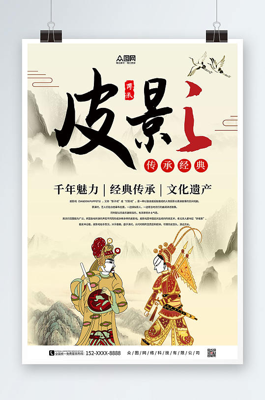 创意非遗文化国粹皮影戏海报-众图网