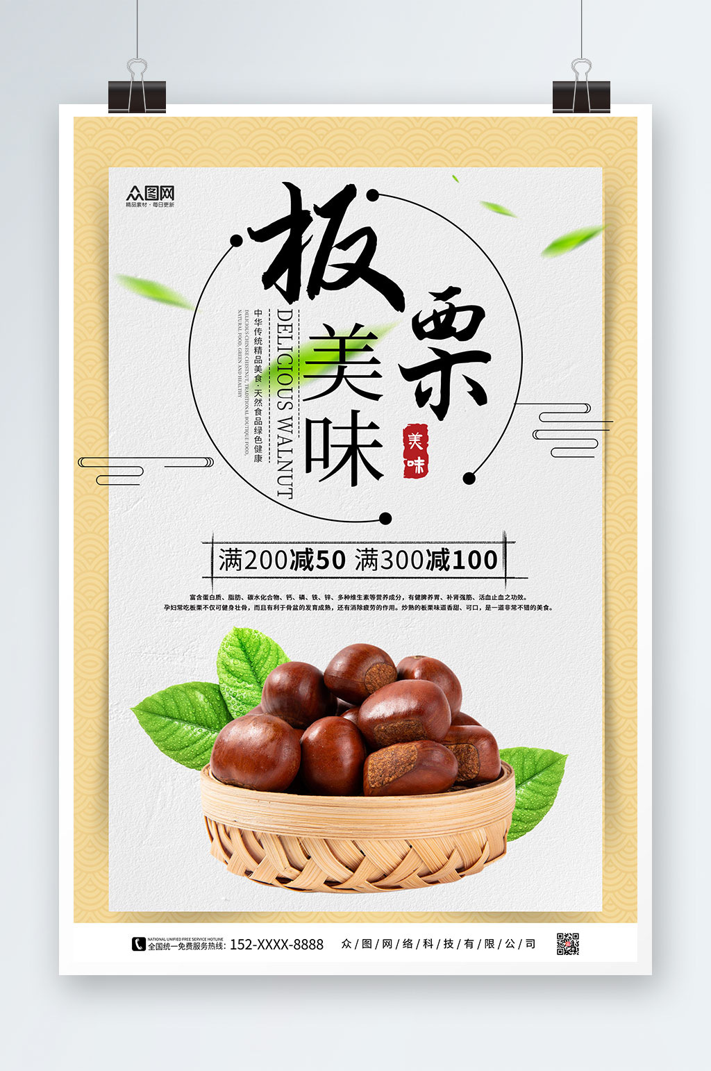 板栗促销宣传海报素材