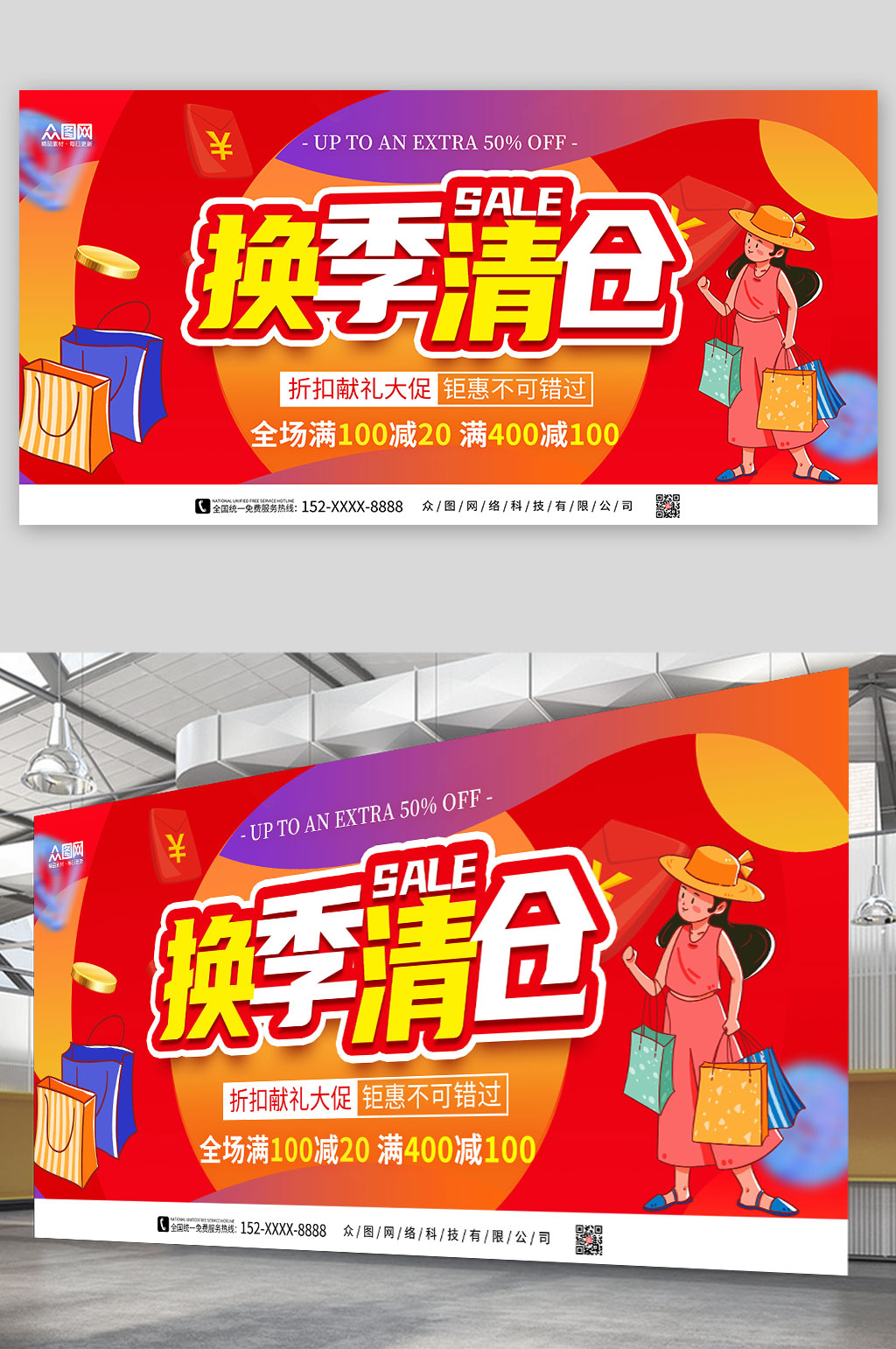 创意换季清仓大促展板素材
