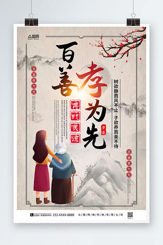 孝为先孝道展板正版作品,可商用社区百善孝为先尊老爱老宣传敬老院