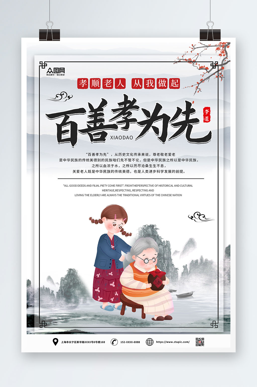 孝顺老人中国风百善孝为先孝道海报素材下载-众图网