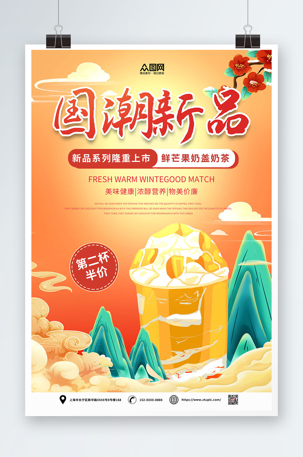 国朝新品中国风国潮奶茶饮品海报素材