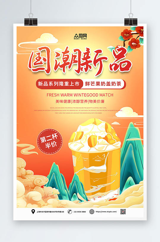 国朝新品中国风国潮奶茶饮品海报