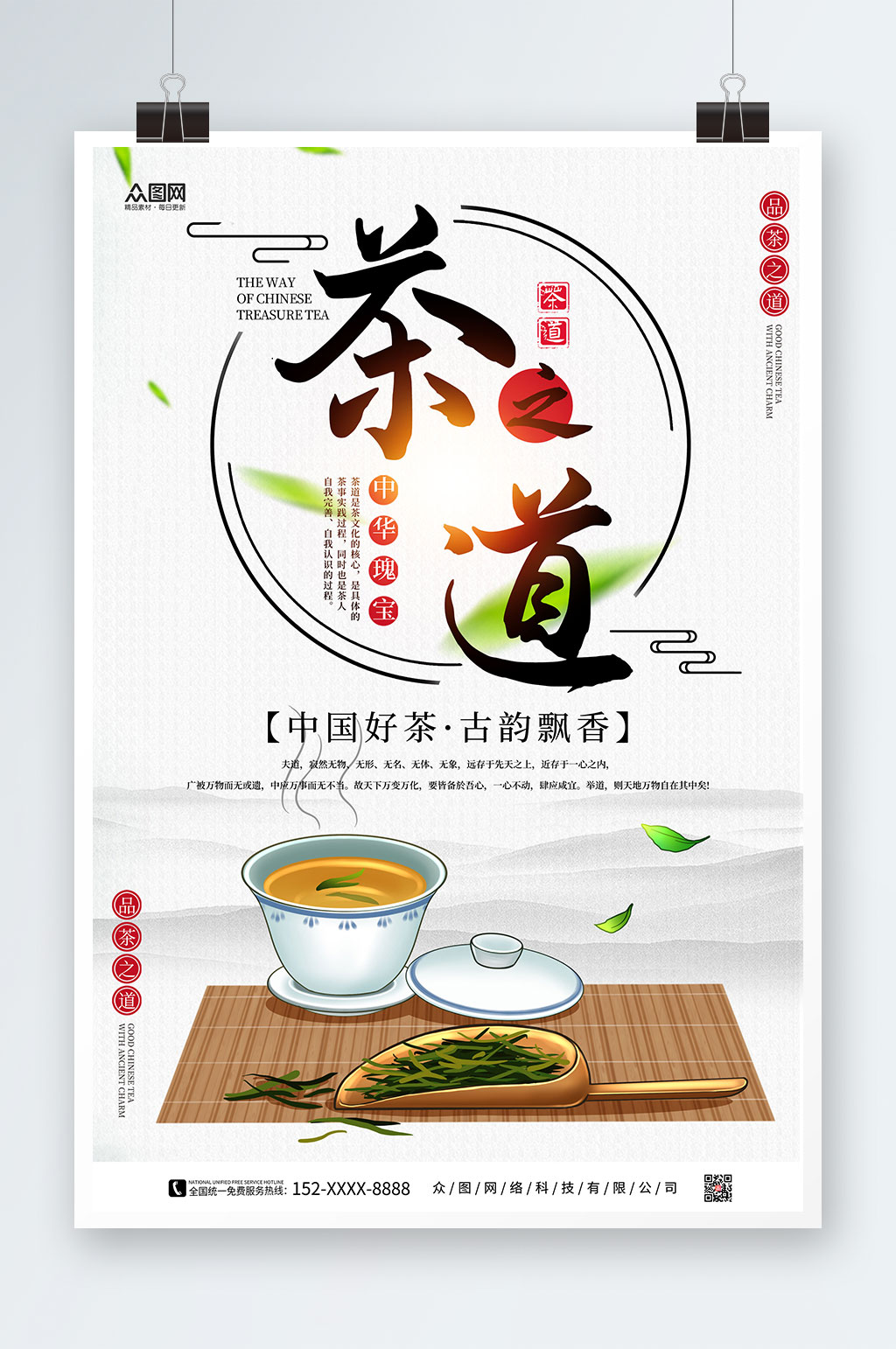 中國好茶中國風(fēng)茶道茶文化海報素材